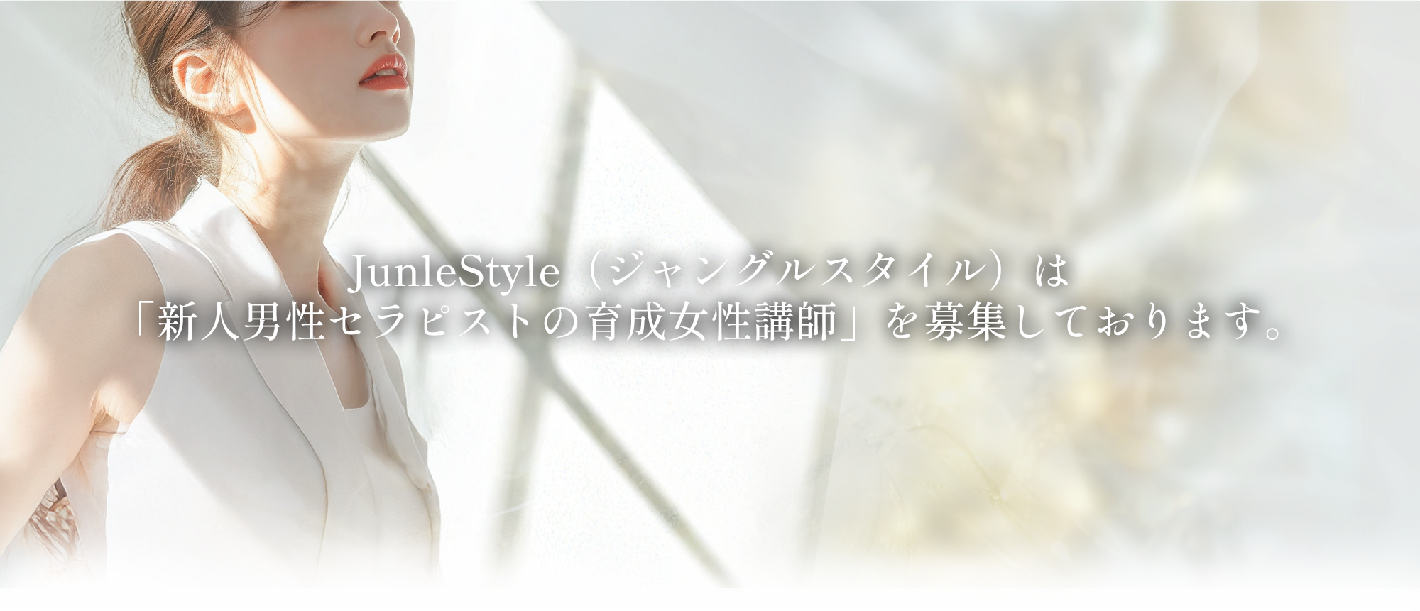 JunleStyle（ジャングルスタイル）は「新人男性セラピストの育成女性講師」を募集しております。